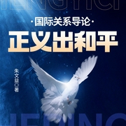 国际关系导论-正义出和平|国际关系|基本理论|社会科学--钟富庚