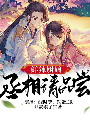 鲜辣厨娘：家有养成小丞相|穿越爆笑系统-尹家娘子-博易听书