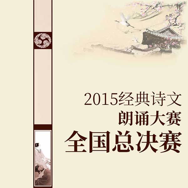 2015经典诗文朗诵大赛：全国总决赛