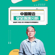 金灿荣：中国周边安全环境分析-金灿荣-信达商学院
