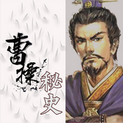 曹操秘史-佚名-赤尔斯