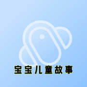 宝宝儿童故事-后盾科技-开心熊和快乐虎