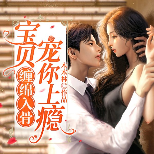 缠绵入骨：宝贝，宠你上瘾|甜宠|虐恋