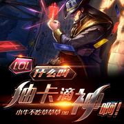 LOL：什么叫抽卡滴神啊|轻小说|衍生同人-小牛不吃草草草-主播天青色等烟雨