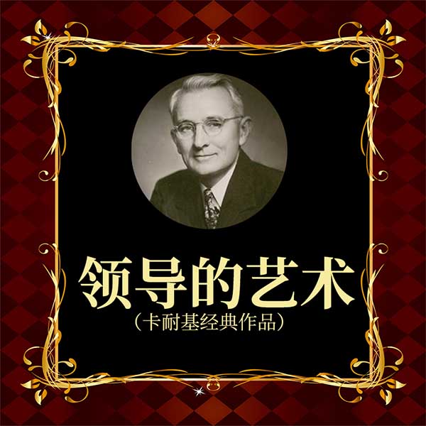 领导的艺术|卡耐基经典作品