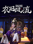 揚劇：衣冠風(fēng)流-李政成 葛瑞蓮等-李政成