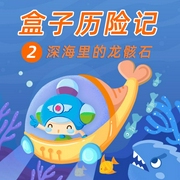 盒子历险记2:深海里的龙骸石