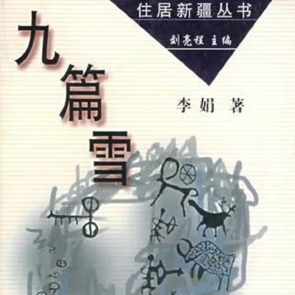 九篇雪·阿勒泰的柔软时光【李静处女作】