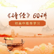 初高中精選《詩(shī)經(jīng)》60講-佚名-圓柱文化