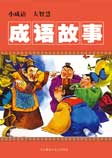 成语故事