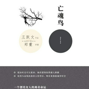 亡魂鸟-佚名-主播鸿达以太