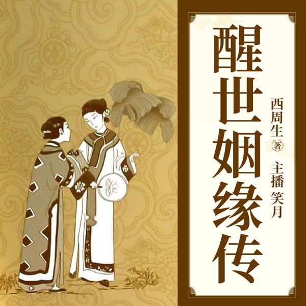 醒世姻缘传|备受民国文人钟爱