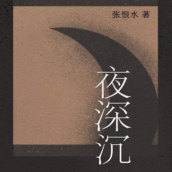 夜深沉|张恨水作品