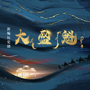 京劇|大盛魁-佚名-東方大劇院