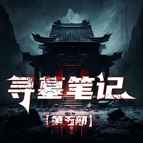 寻龙诀|寻墓5恐怖悬疑|全本免费