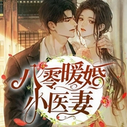 八零暖婚小医妻|逆天改命|虐渣打脸|深情救赎|破镜重圆-花落无声-阅友有声