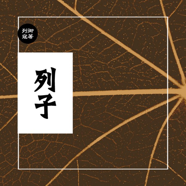 列子