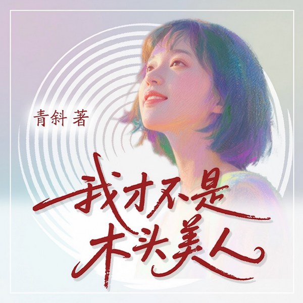 我才不是木头美人|女性成长|自我认同|爱情|家庭