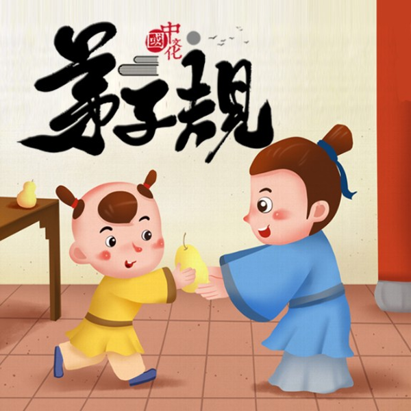 国学启蒙 弟子规