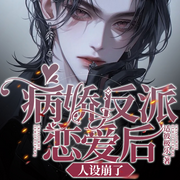 病娇反派恋爱后人设崩了-适彼极乐-听潮书社