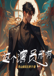 这个演员刑啊-青山病院扛把子-火狐狸21328695