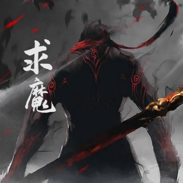 求魔