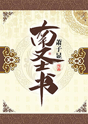 南齐书-萧子显-白云出岫