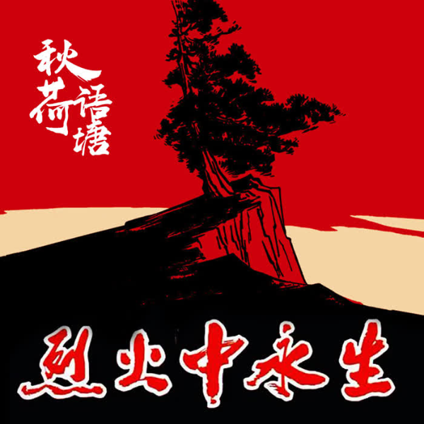 烈火中永生