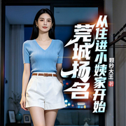 莞城扬名，从住进小姨家开始|江湖往事黑道风云逆袭打脸多女爽文-颗秒大王-广东畅读