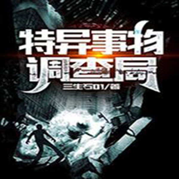 特异事物探查局|探险冒险|悬疑推理|多播