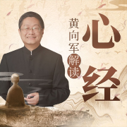 黄向军解读《心经》: 260字的佛学大全-黄向军-娱悦佳音