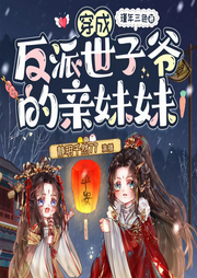 穿成反派世子爷的亲妹妹-瑾年三色-静玥千然77