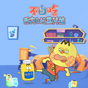 不白吃舌尖上的黑科技|二次元|爆笑科普--大智慧和小硕果