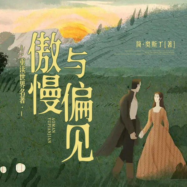 多播剧世界名著：傲慢与偏见|理智与情感