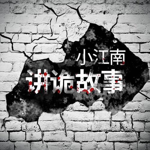 小江南讲诡故事-佚名-一叶小江南151905