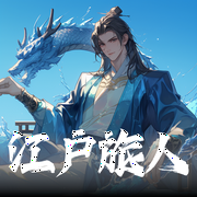 江户旅人|武侠|幻想|冒险|热血|穿越|年代|历史--喜马拉雅