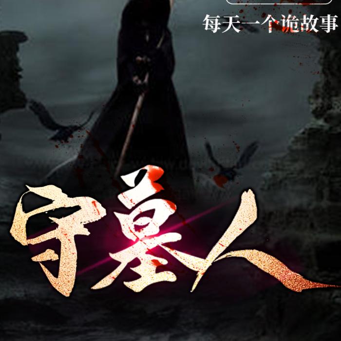 我叔守墓二十年-佚名-萧何