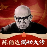 陈伯达揭秘大传|毛泽东政治秘书，林彪江青反革命集团主犯|文革历史转折上的秘书--喜马拉雅