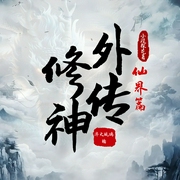 修神外传仙界篇|精品多播|热血修仙|人心道途|凡人修仙传--钟富庚