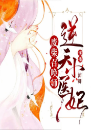 废柴召唤师：逆天小医妃-佚名-年糕解结