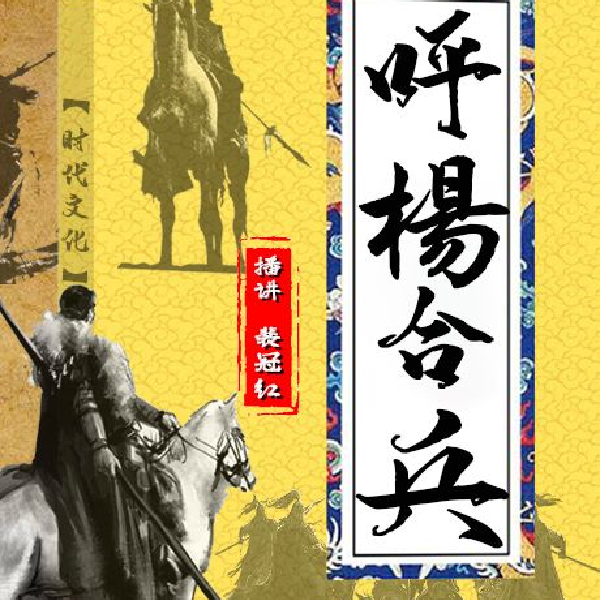 呼杨合兵|历史评书