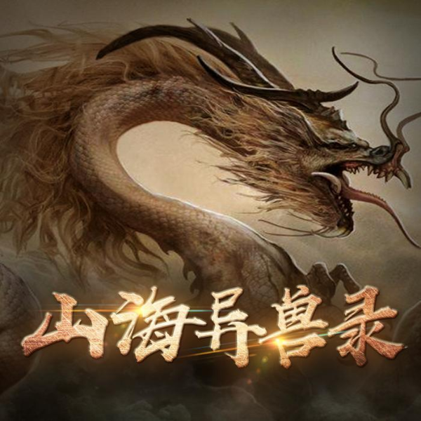 山海异兽录
