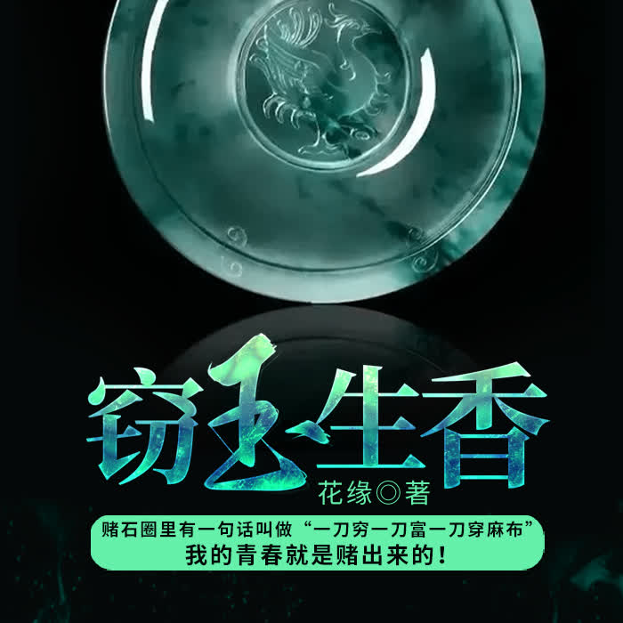 窃玉生香-佚名-主播柏落