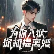 为你入狱，你却提离婚-风云滚滚-雁栖鸣工作室