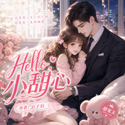 Hello,小甜心|总裁豪门|甜宠|热播短剧原著-公子衍-鹿瑶有声