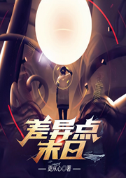 差异点末日|精品多播|更从心末日游戏无限流巅峰之作-更从心-老匠说书