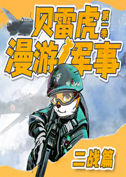 贝雷虎漫游军事|二战历史轻松学 | 特种兵学校-佚名-八路叔叔