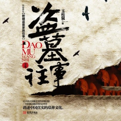 盗墓往事-佚名-骤雨惊弦