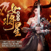 重生之女將星|錦月如歌|精品多人劇|影視原著|千山茶客-千山茶客-主播如火劇場，主播子佳凌，苓音笙笙，主播清溪，主播理梵，阿藍338049，主播艷陽，邱刀魚，主播白月明
