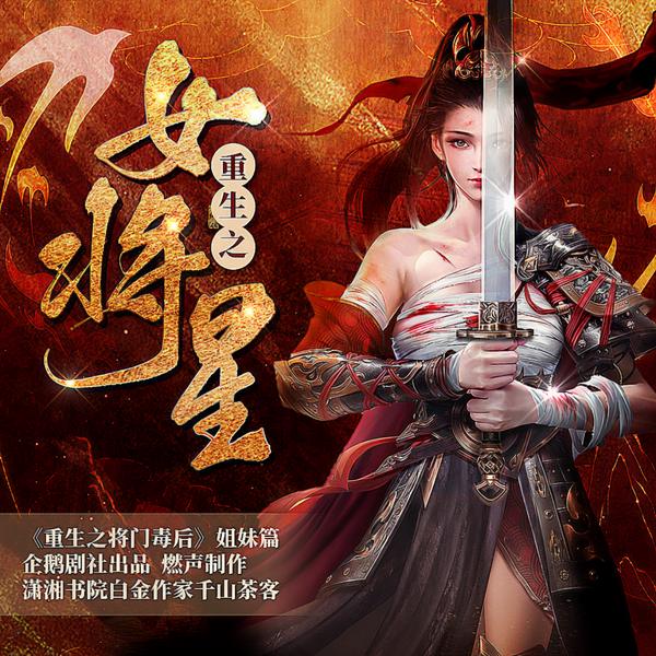 重生之女将星|锦月如歌|精品多人剧|影视原著|千山茶客